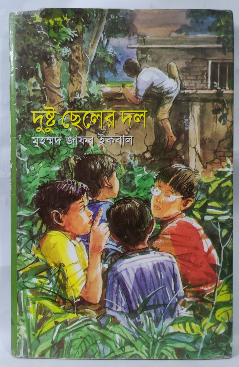 দুষ্ট ছেলের দল - মুহম্মদ জাফর ইকবাল