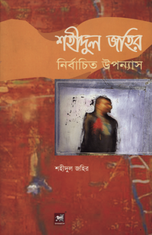 শহীদুল জহির নির্বাচিত উপন্যাস-শহীদুল জহির