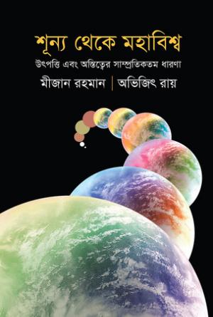 শূন্য থেকে মহাবিশ্ব - অভিজিৎ রায়