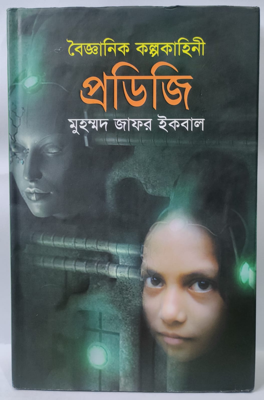প্রডিজি - মুহম্মদ জাফর ইকবাল