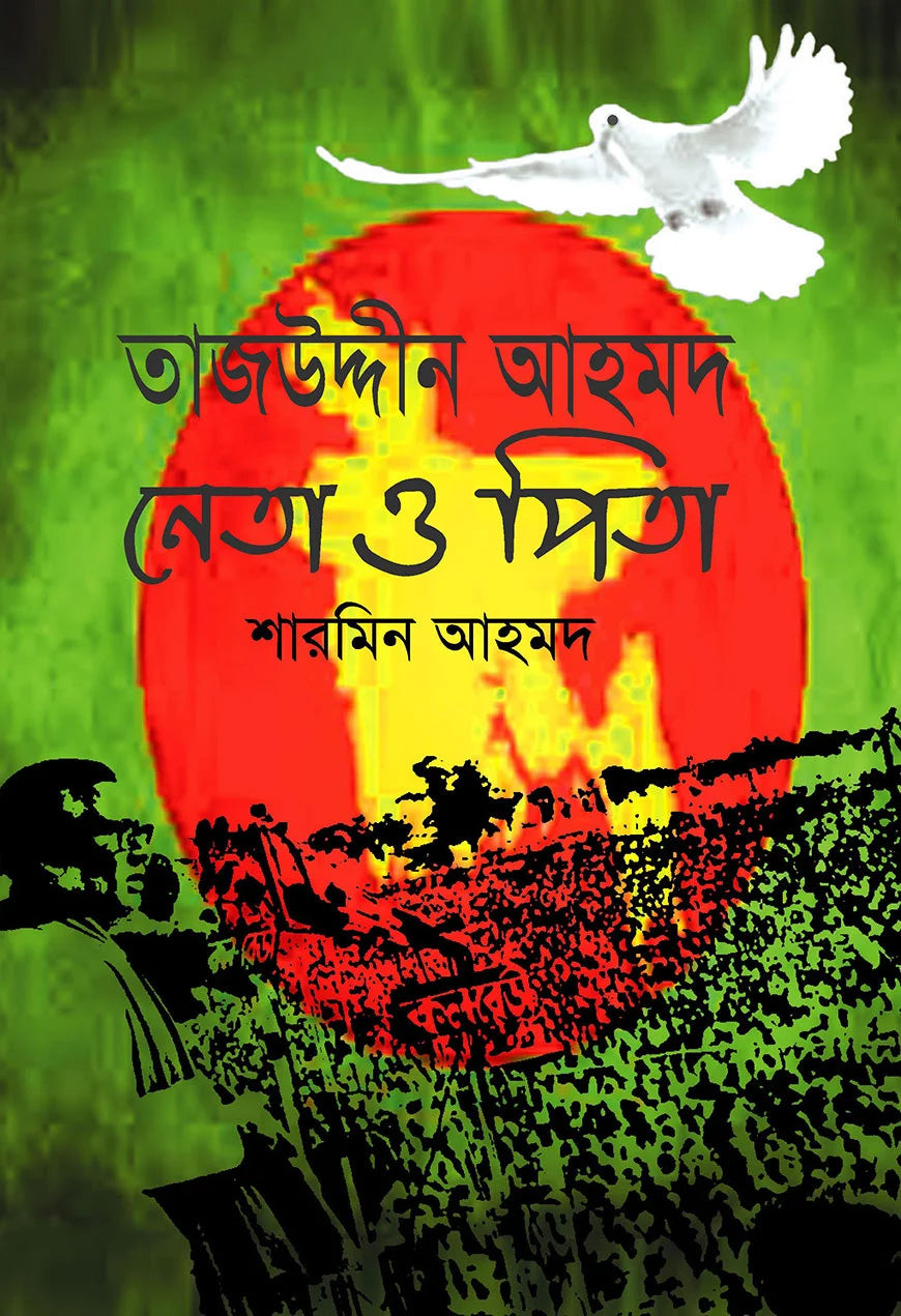 তাজউদ্দীন আহমদ : নেতা ও পিতা