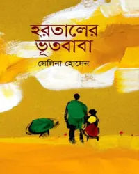 হরতালের ভূতবাবা-সেলিনা হোসেন