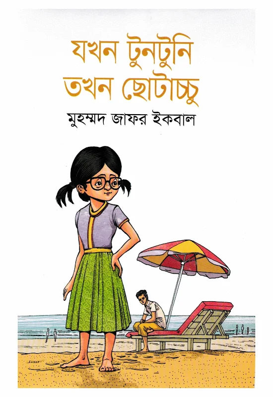 যখন টুনটুনি তখন ছোটাচ্চু - মুহম্মদ জাফর ইকবাল