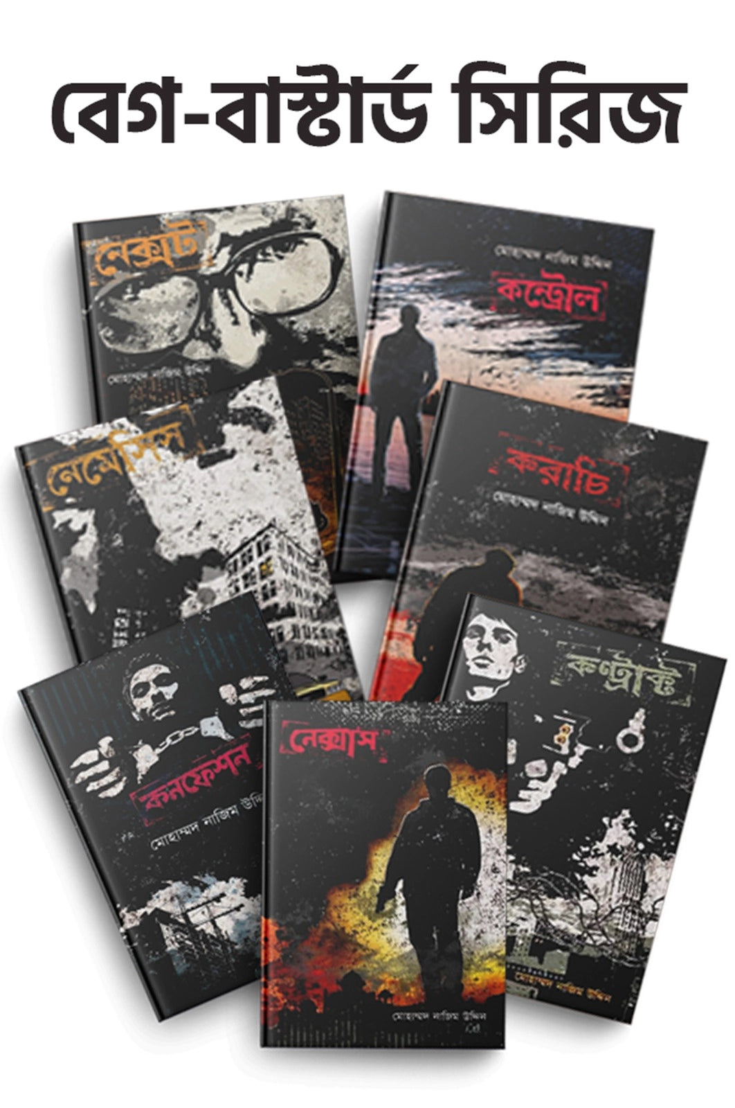 বেগ বাস্টার্ড সিরিজ -মোহাম্মদ নাজিম উদ্দীন