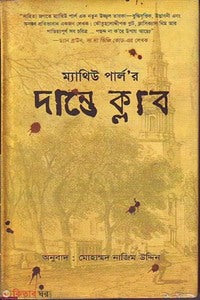 দান্তে ক্লাব - মোহাম্মদ নাজিম উদ্দীন