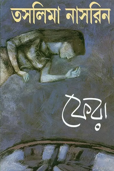 ফেরা-তাসলিমা নাসরিন