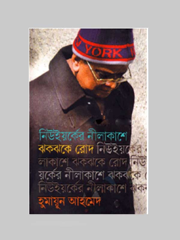 নিউইয়র্কের নীলাকাশে ঝকঝকে রোদ
by হুমায়ূন আহমেদ