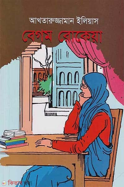বেগম রোকেয়া-আখতারুজ্জামান ইলিয়াস
